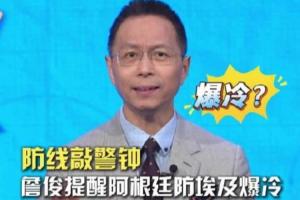 詹俊:阿根廷需要防冷,千万不要轻视埃及,要做好加时、点球准备