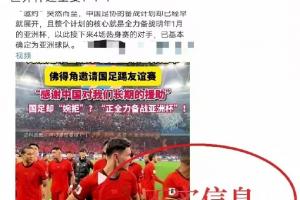 中国足协声音:关于“佛得角邀国足踢友谊赛被拒”的不实信息通报