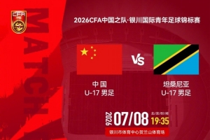 银川国际青年足球锦标赛:U17国足vs坦桑尼亚U17 8日19:35打响