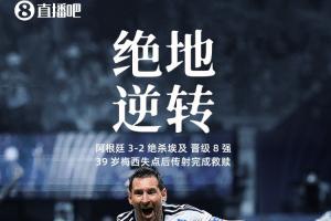 自我救赎!梅西失点后5分钟传射建功,让二追三带队晋级8强!