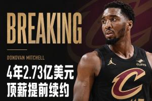 ⚠️Shams:米切尔4年2.73亿顶薪提前续约骑士!最后一年球员选项