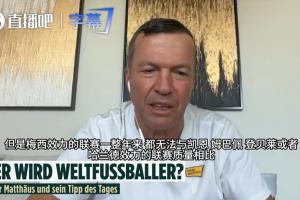 马特乌斯:姆哈凯是世界足球先生热门,梅西效力联赛无法与之相比